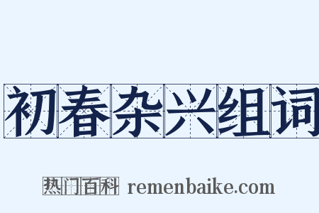 初春杂兴组词是什么意思的图片
